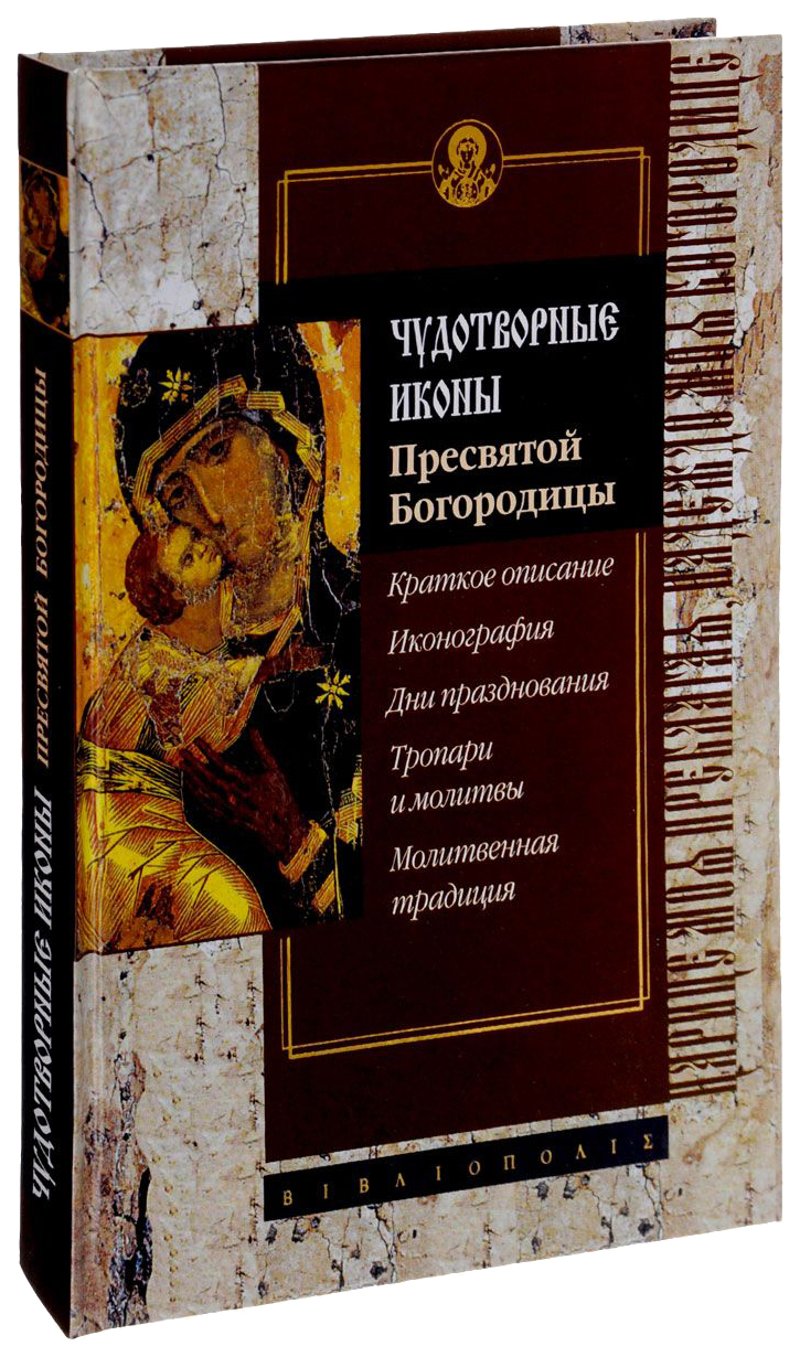 

Книга Чудотворные Иконы пресвятой Богородицы