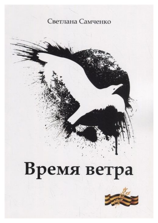 

Время Ветра