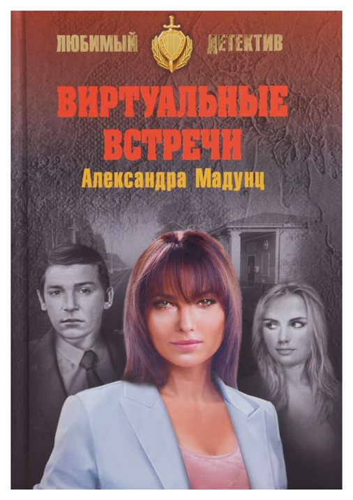 фото Книга виртуальные встречи вече