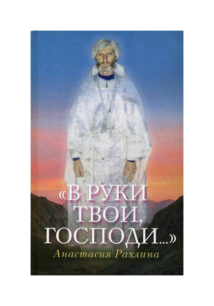 фото Книга в руки твои, господи… сретенский ставропигиальный мужской монастырь