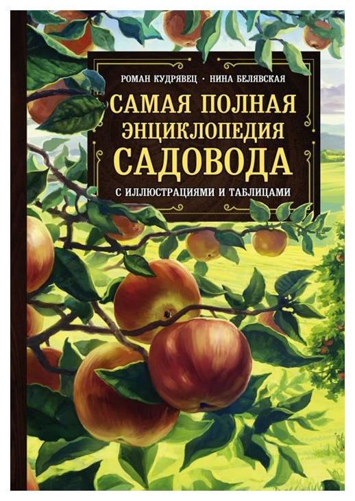 фото Книга самая полная энциклопедия садовода эксмо