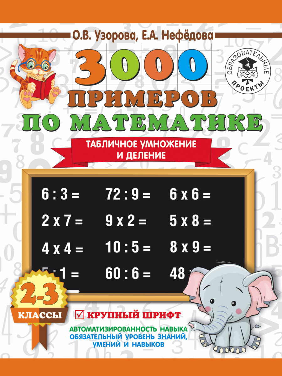 

3000 примеров по математике, 2-3 классы, Табличное умножение и деление