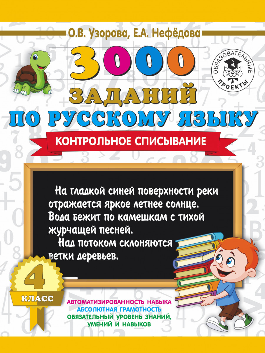 

Книга 3000 Заданий по Русскому Языку, 4 класс контрольное Списывание