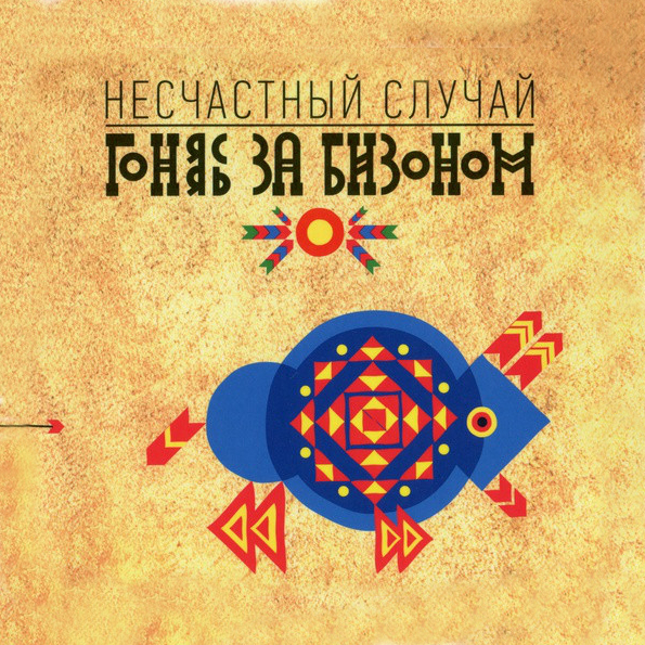 

Несчастный Случай Гоняясь За Бизоном (CD)