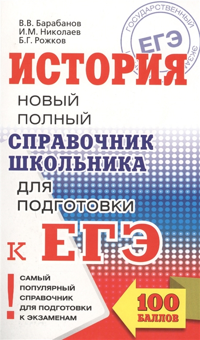 

Егэ, История, Новый полный Справочник Школьника для подготовки к Егэ