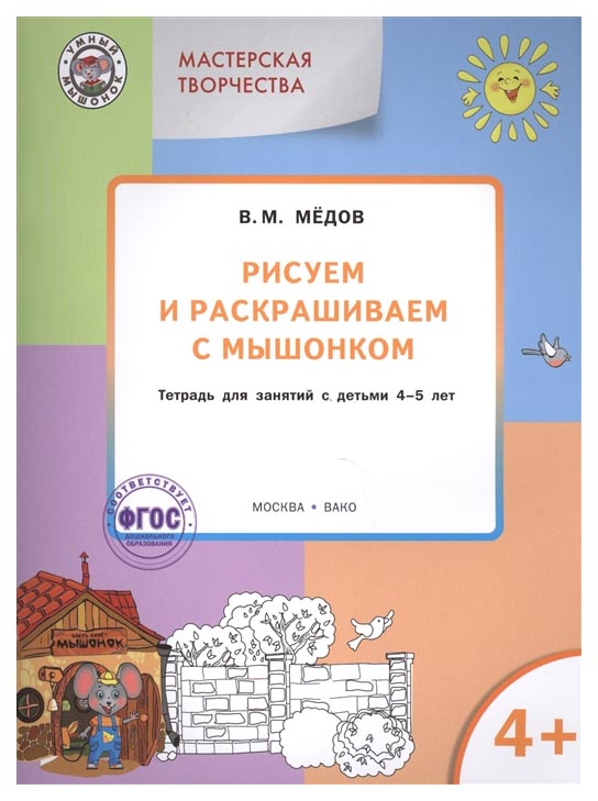 фото Вако мастерская творчества, рисуем и раскрашиваем с мышонком 4+, медов в.м, 193641