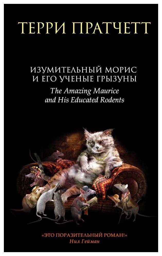 

Изумительный Морис и Его Ученые Грызуны