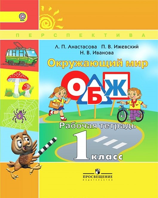 

Окружающий Мир. Основы Безопасности Жизнедеятельност и Рабочая тетрадь