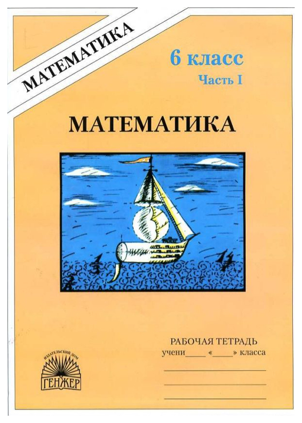 

Рудницкая, Математика 6 кл, Р т, В 2-Х Ч.Ч.1