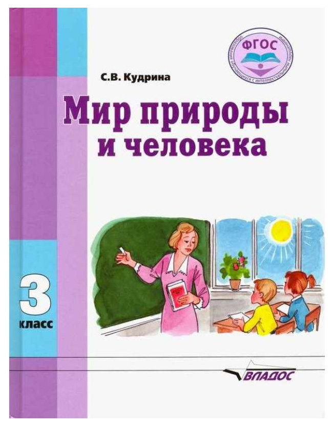 

Учебник Мир природы и Человека. 3 кл В Специальной (Коррекционной) Школе VIII Вида