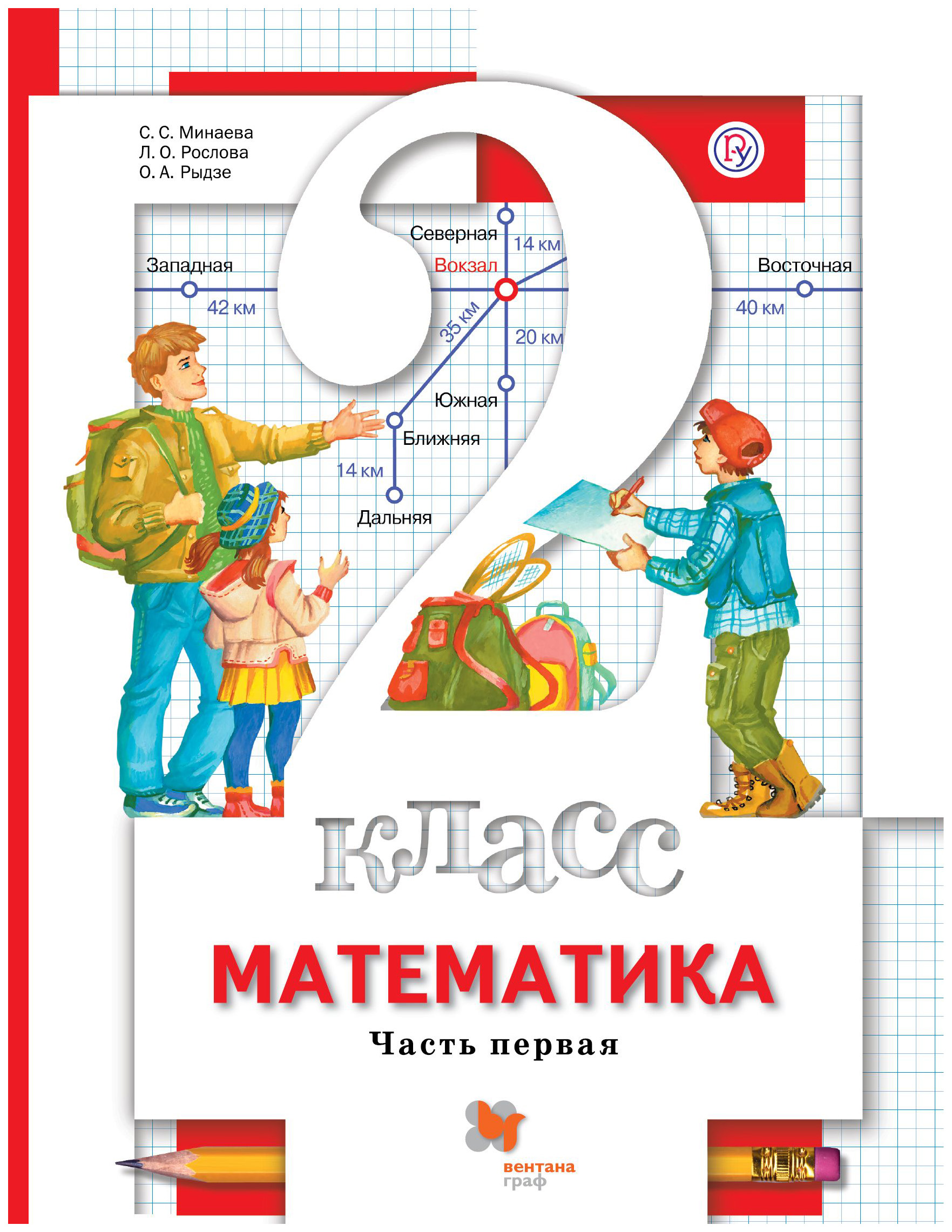 

Учебник Минаева. Математика. 2 кл. В 2 Ч.Ч. 1 ФГОС