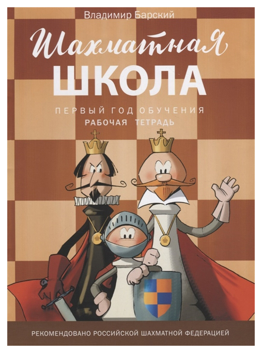 

Шш Шахматная Школа, первый Год Обучения, Рабочая тетрадь, 6+ Барский