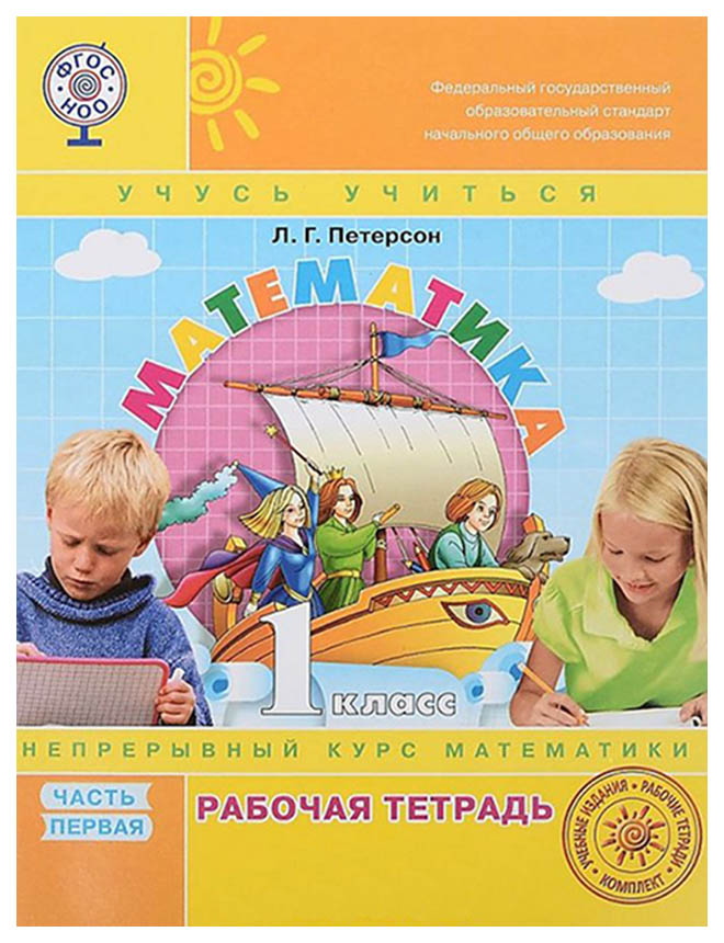 

Петерсон, Математика, 1 кл (1-4) Р т, В 3-Х Ч.Ч.1 (Бином) (Фгос)