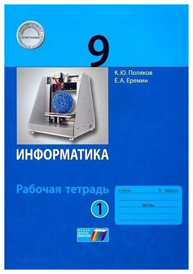 

Поляков, Информатика, 9 класс: Рабочая тетрадь В 2-Х Ч.Ч, 1