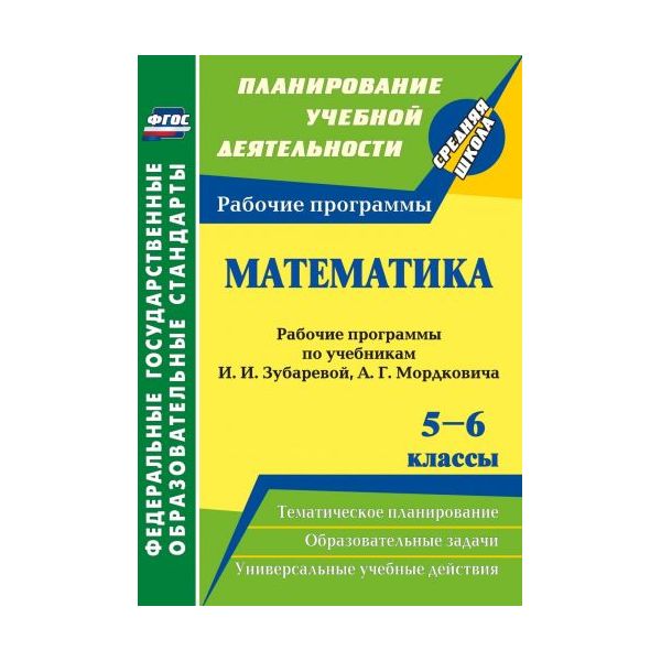 

Рабочие программы Математика по учебникам Зубаревой, Мордковича. 5-6 класс. ФГОС