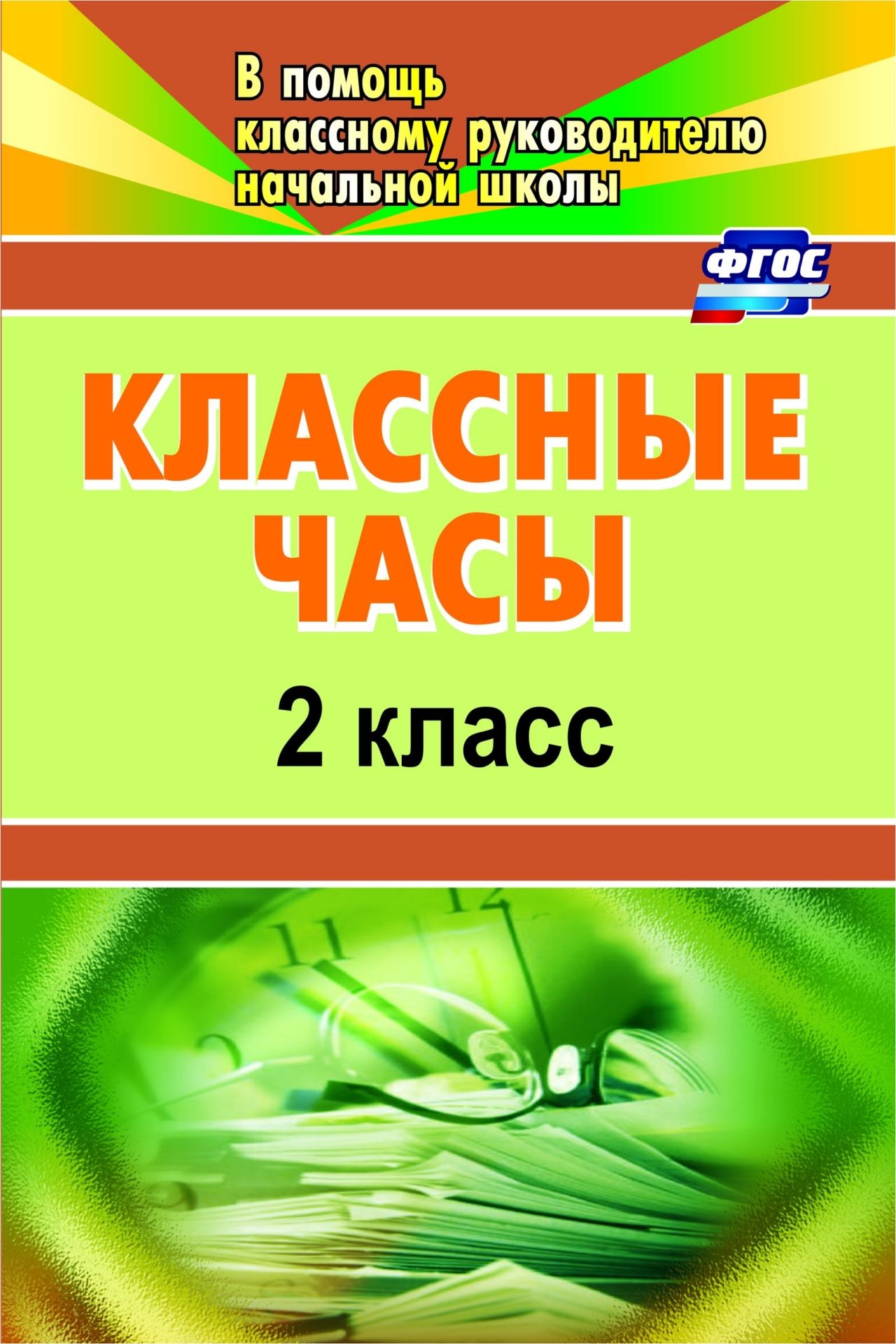 фото Попова. классные часы. 2 кл. (фгос). учитель