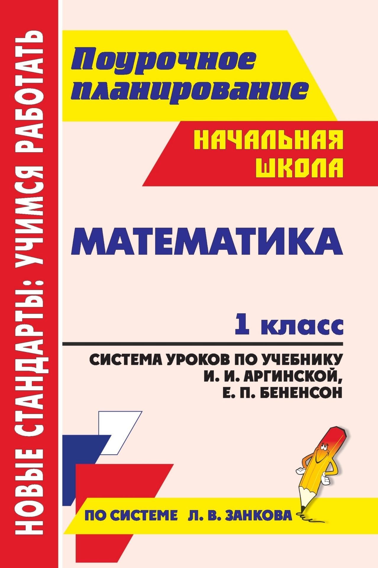 

Система уроков Математика 1 класс по учебнику Аргинской И.И. по системе Занкова Л.В.