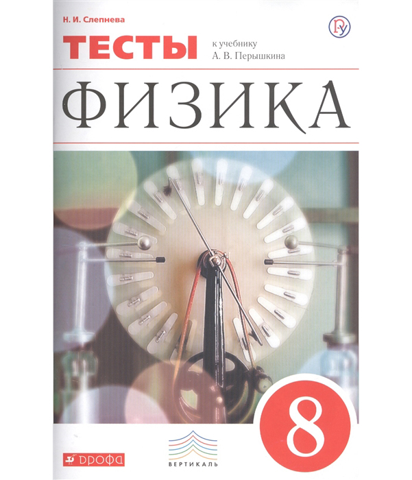 

Перышкин, Физика, 8 кл, тесты, Слепнева, Вертикаль (Фгос)