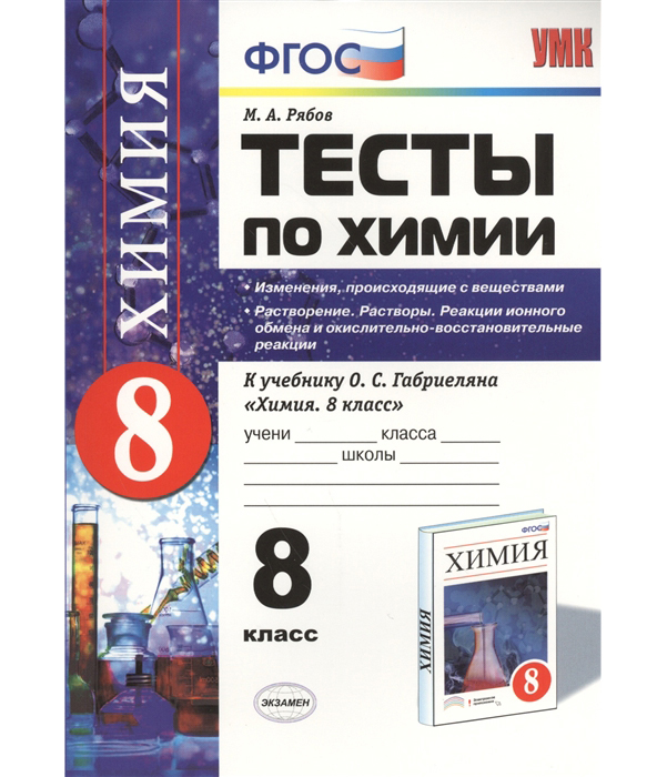 

Умк Габриелян, Химия, тесты 8 кл, Изменения происходящие С Веществами, Рябов (Фгос)