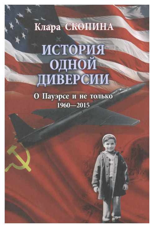 фото Книга история одной диверси и о пауэрсе и не только. 1960-2015 вече