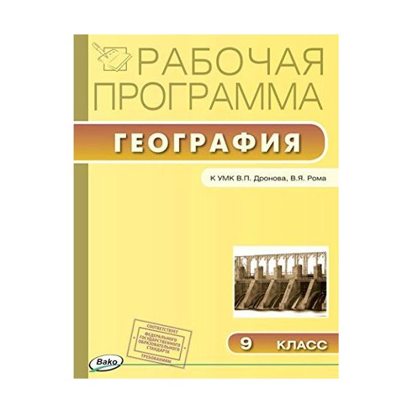 

Рабочая программа по Географии к УМК Дронова. 9 класс