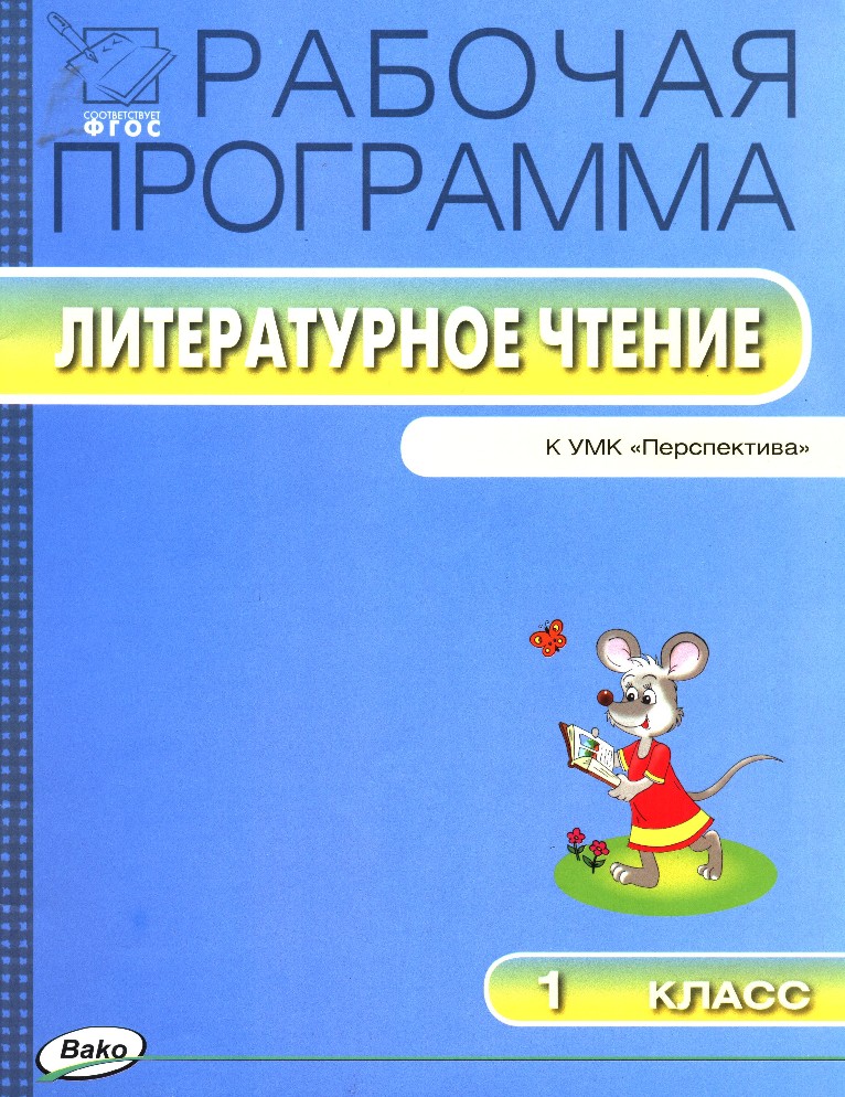 

Рабочая программа по Литературному чтению к УМК Классимановой. 1 класс