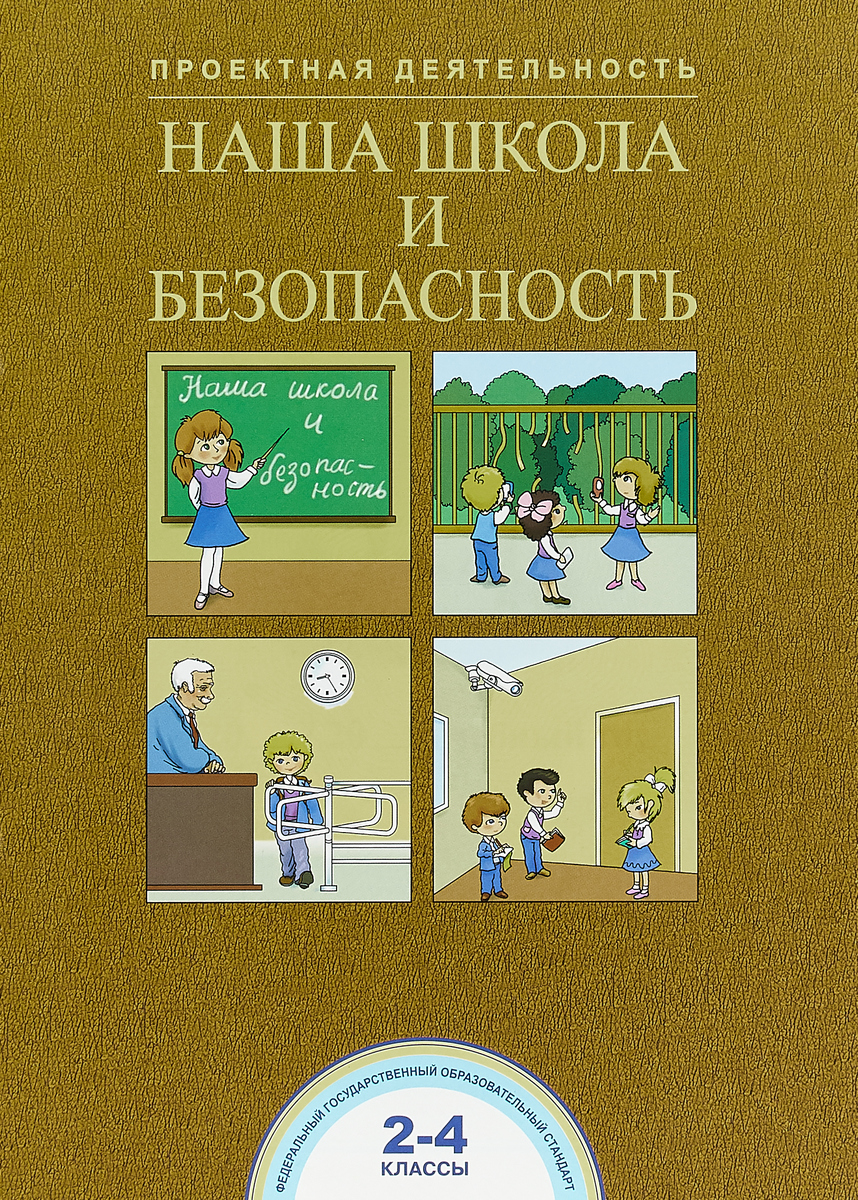 

Чуракова, Наша школа и безопасность, 2-4 кл, Тетрадь,