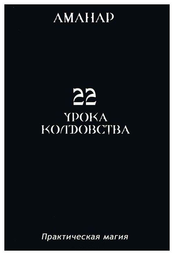 фото Книга 22 урока колдовства велигор