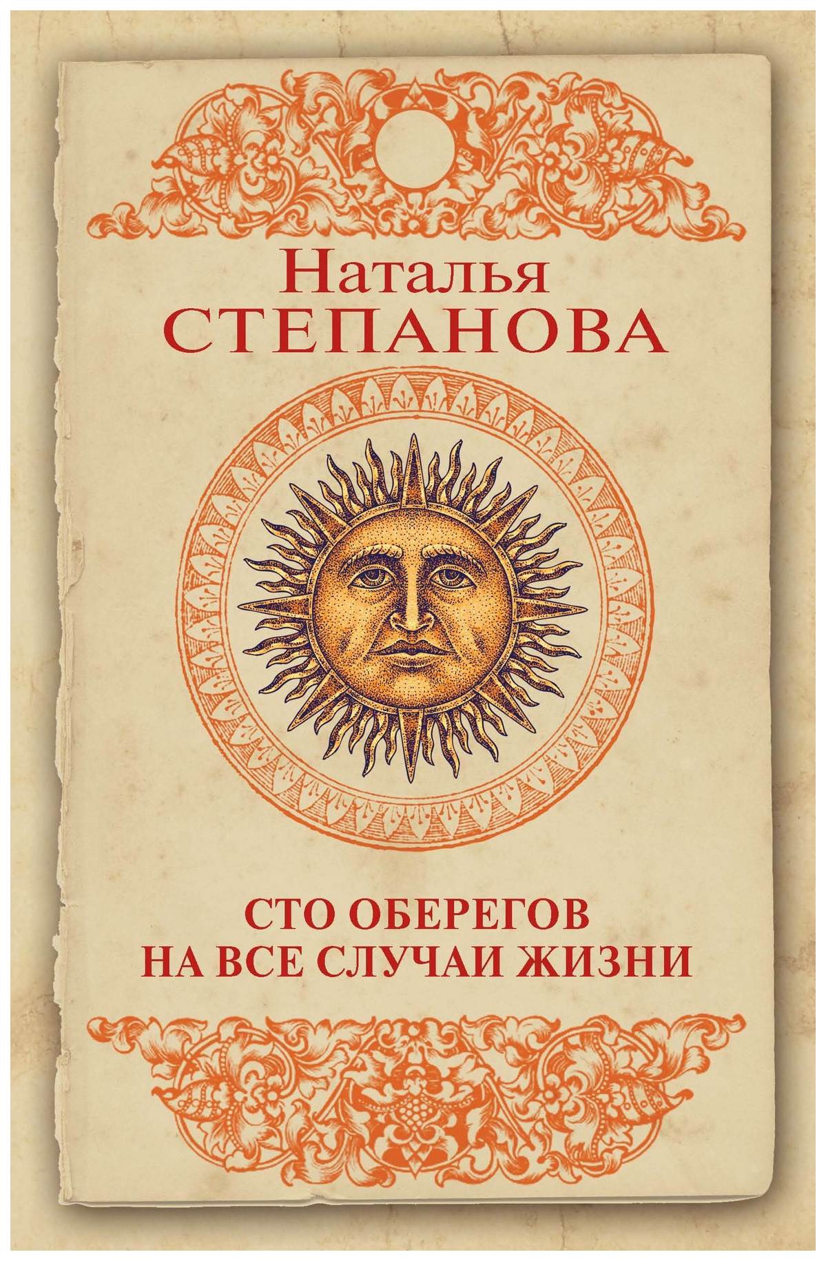 

Книга Сто Оберегов на все Случаи Жизни