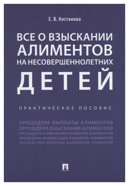 фото Книга все о взыскании алиментов на несовершеннолетних детей проспект