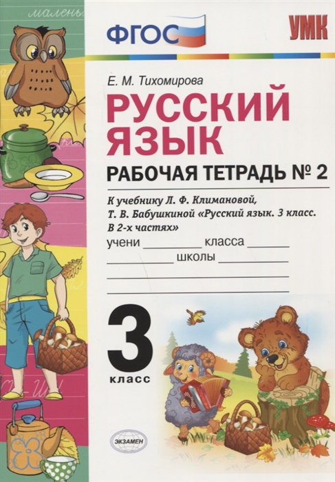 

Умк климанова, Бабушкина, Русский Язык, Р т, 3 кл, № 2, перспектива тихомирова (Фгос)