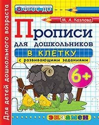 

Прописи для Дошкольников В клетку, 6+ (Фгос До) козлова