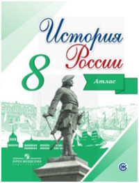 

История России, Атлас, 8 класс