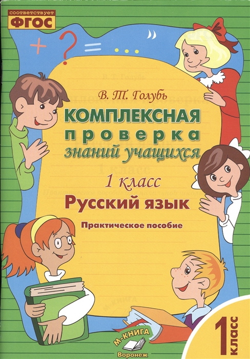 фото Голубь. русский язык. комплексная проверка знаний учащихся. практическое пособие. 1 класс метода