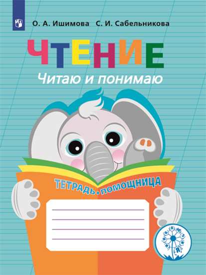

Чтение. Читаю и понимаю. Тетрадь-помощница. Пособие для учащихся начальных классов.