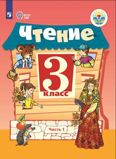 

Ильина. Чтение. 3 кл. Учебник. В 2-Х Ч. Ч.1 Обуч. С Интеллект. нарушен (Фгос Овз)