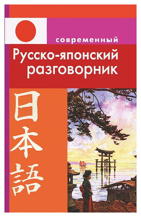 фото Современный русско-японский разговорник дом славянской книги