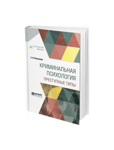 фото Криминальная психология. преступные типы юрайт