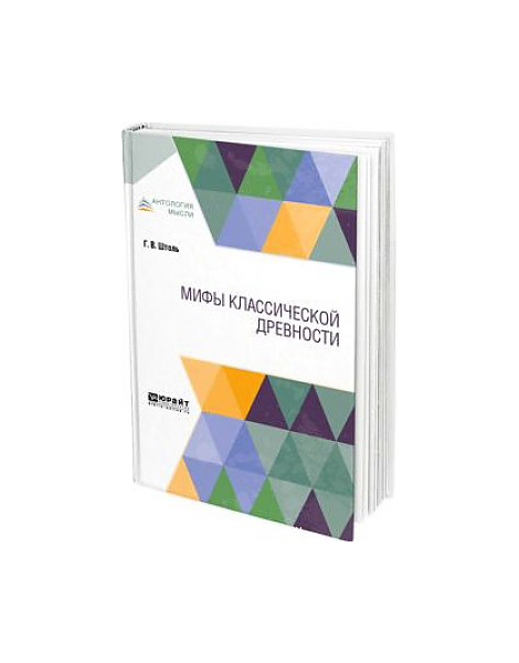

Мифы классической Древности
