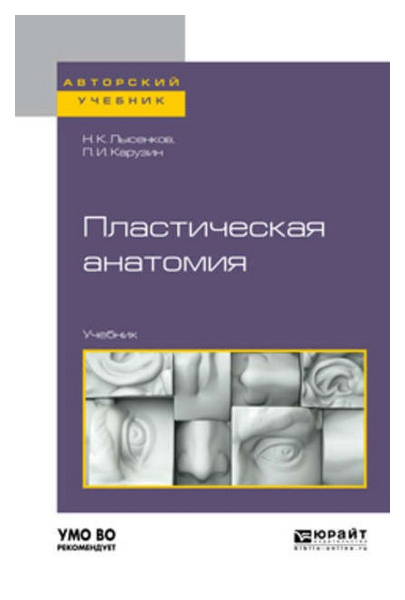 

Пластическая Анатомия, Учебник для Вузов