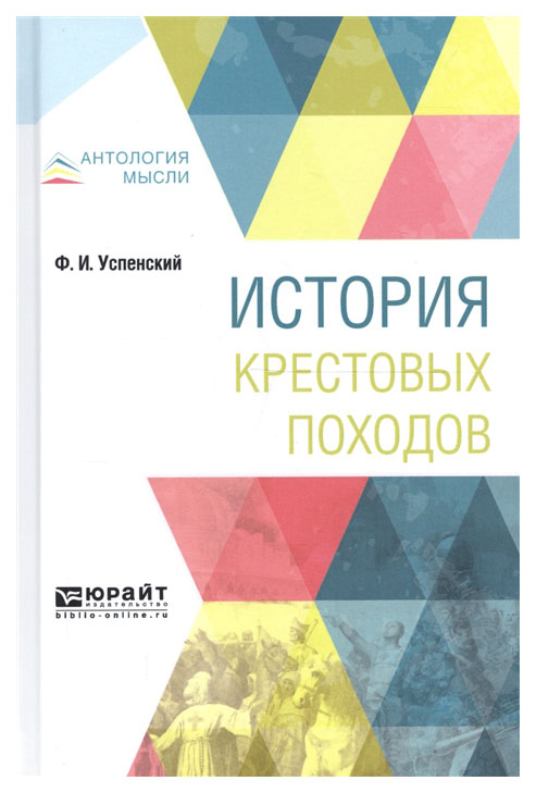 

История крестовых походов