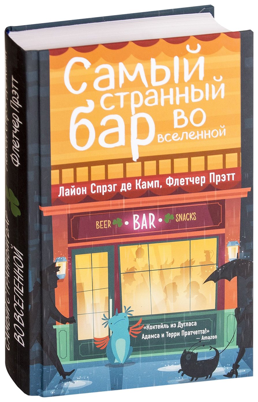 

Книга Самый Странный Бар Во Вселенной