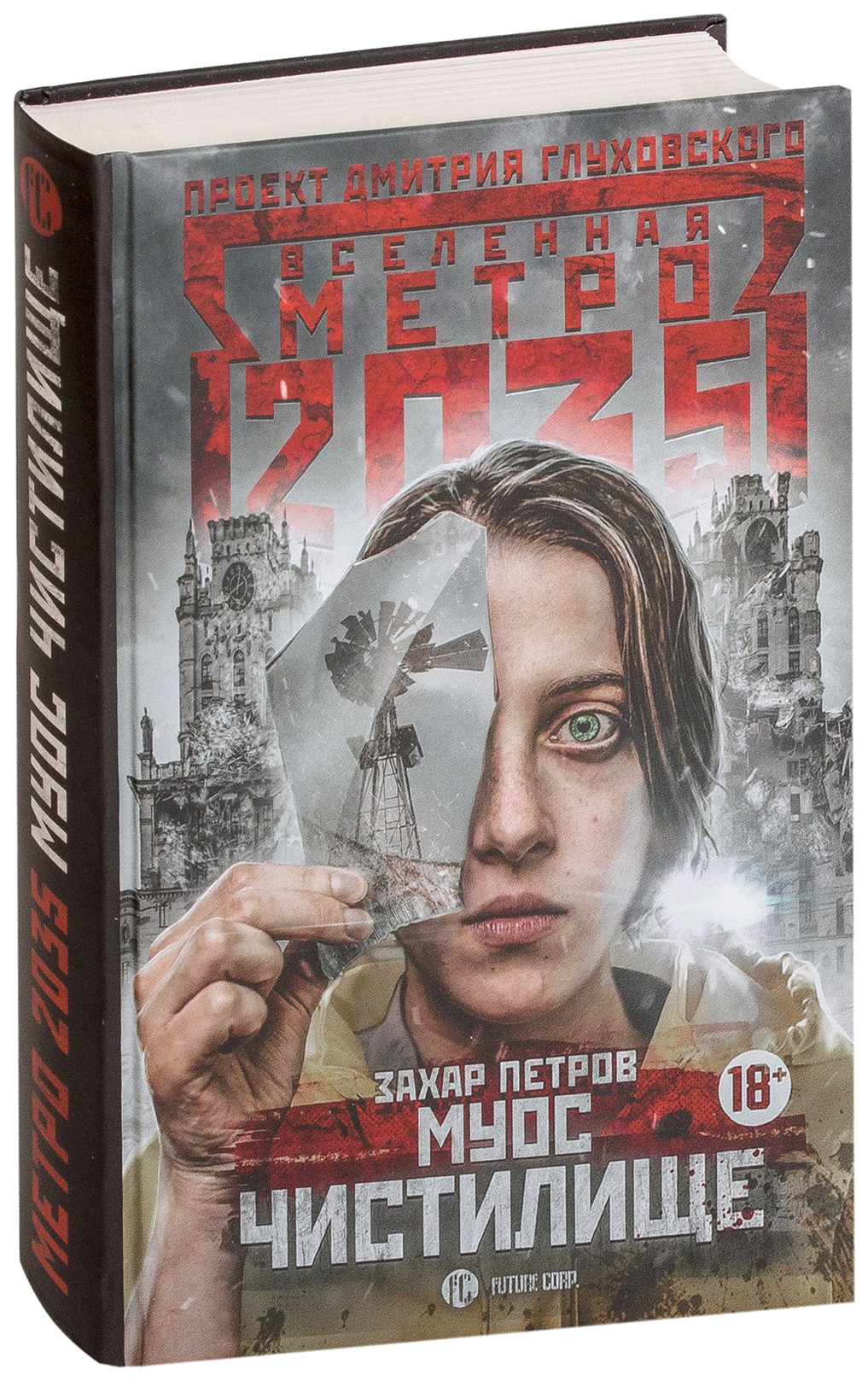 

Метро 2035. Муос. Чистилище