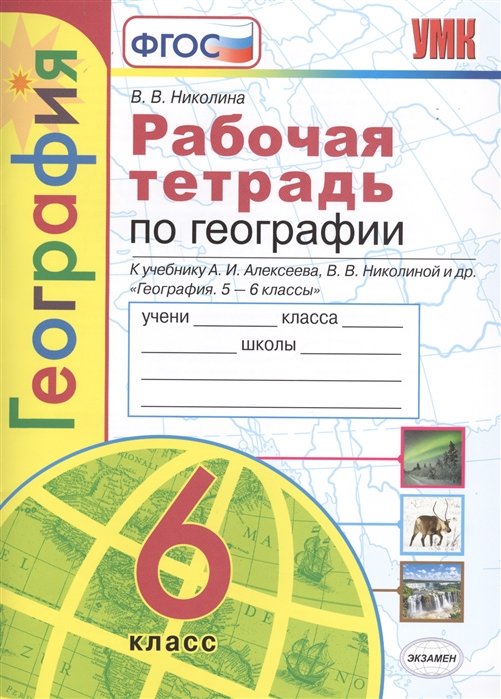

Николина. Умк. Рабочая тетрадь по Географии 6Кл. Алексеев