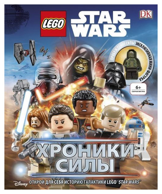 фото Артбук lego звездные войны, хроники силы (с мини-фигуркой) эксмо