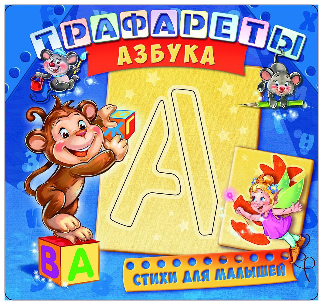 

Книжка трафареты. Азбука, 270 478