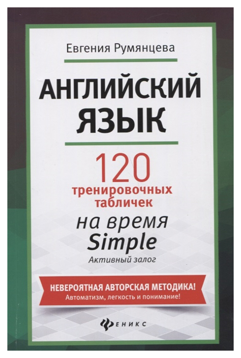 

Книга Обучающее пособие Английский язык 120 тренировочных табличек на время Simple