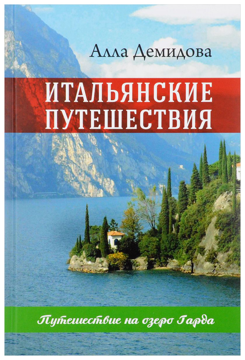 фото Книга итальянские путешествия. путешествие на озеро гарда зебра е