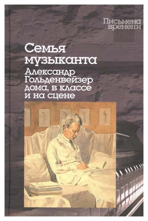

Книга Семья Музыканта: Александр Гольденвейзер Дома, В классе и на Сцене