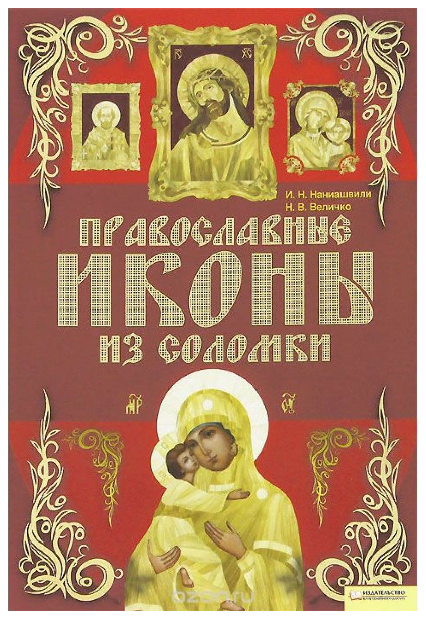 фото Книга православные иконы из соломки клуб семейного досуга